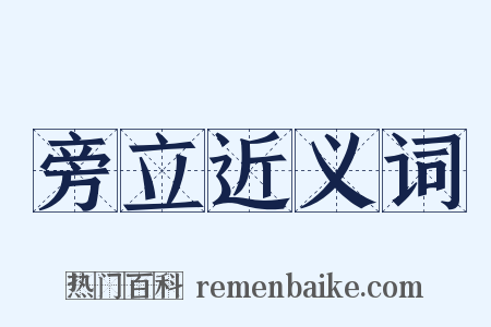 旁立近义词是什么意思的图片